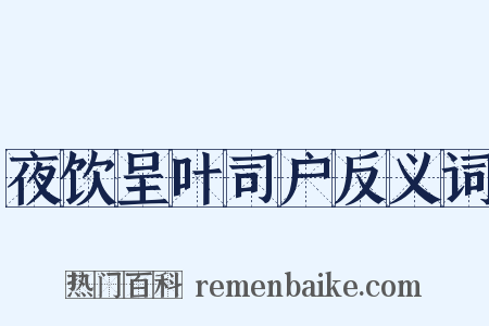 夜饮呈叶司户反义词是什么意思的图片